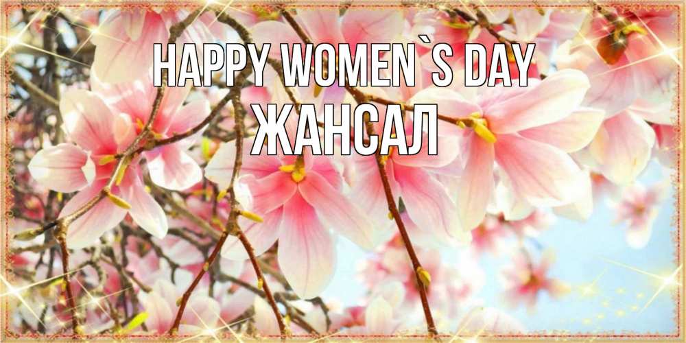 Greetings card с именем, Жансал happy women`s day цветы деревьев на 8 марта Greetings with text for free download 